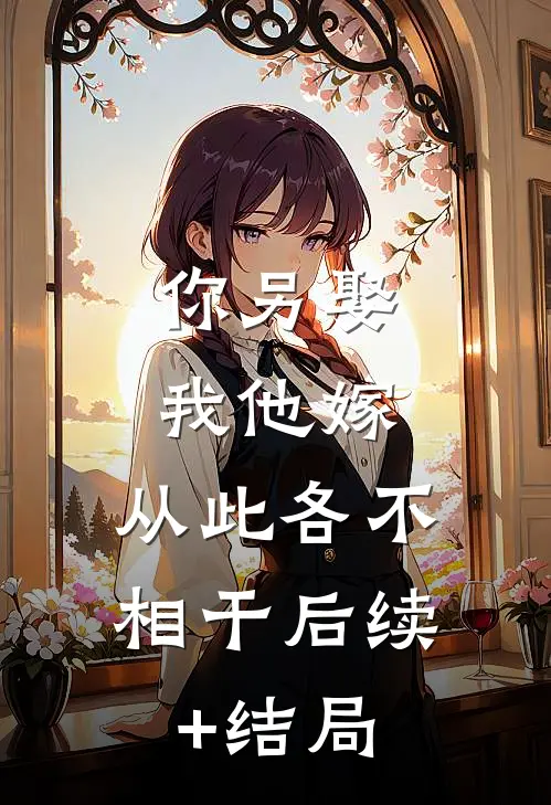 你另娶我他嫁，从此各不相干后续+结局