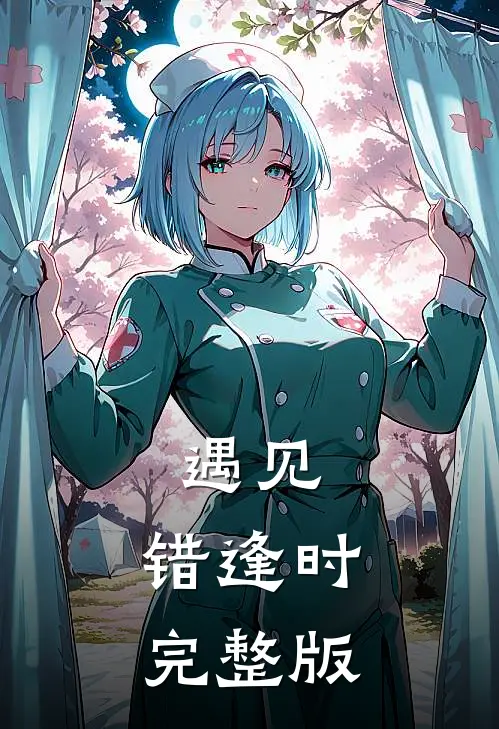 遇见，错逢时完整版