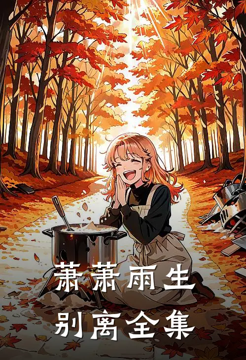 萧萧雨生别离全集