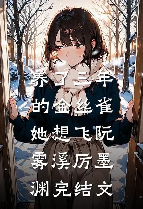 养了三年的金丝雀，她想飞阮雾溪厉墨渊完结文