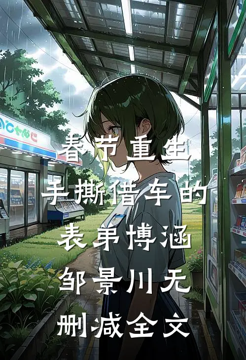 春节重生，手撕借车的表弟博涵邹景川无删减全文