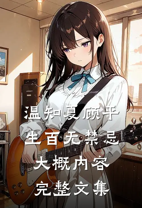 温知夏顾平生百无禁忌大概内容完整文集