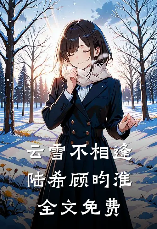 云雪不相逢陆希顾昀淮全文免费
