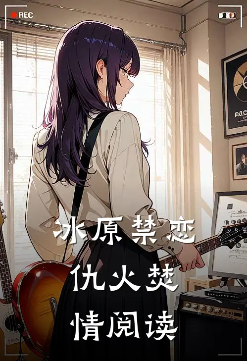冰原禁恋：仇火焚情阅读