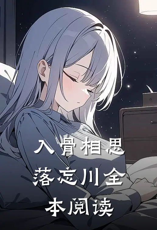 入骨相思落忘川全本阅读