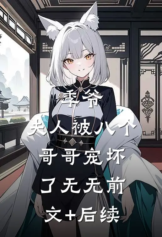 季爷，夫人被八个哥哥宠坏了无无前文+后续