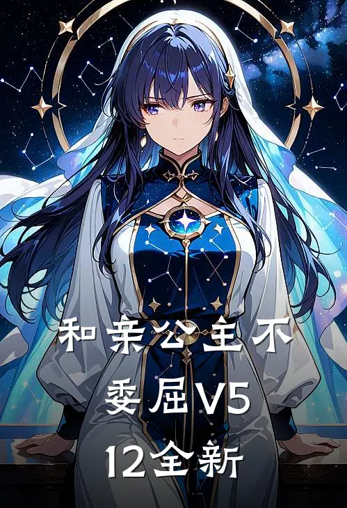 和亲公主不委屈V512全新