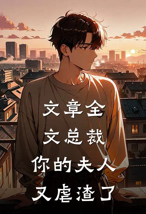 文章全文总裁，你的夫人又虐渣了