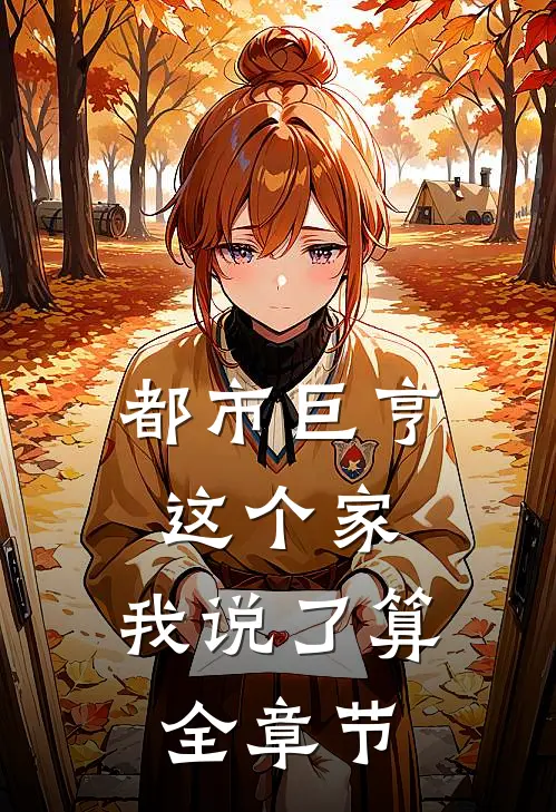 都市巨亨：这个家，我说了算全章节