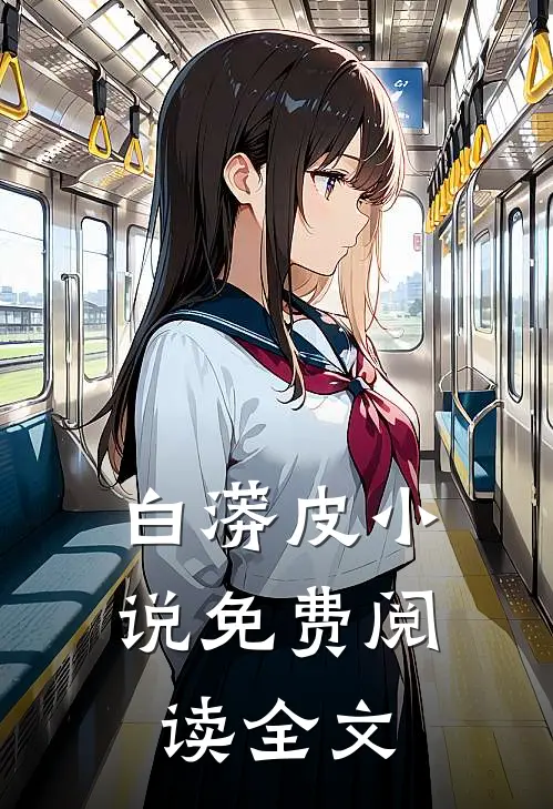 白蟒皮小说免费阅读全文