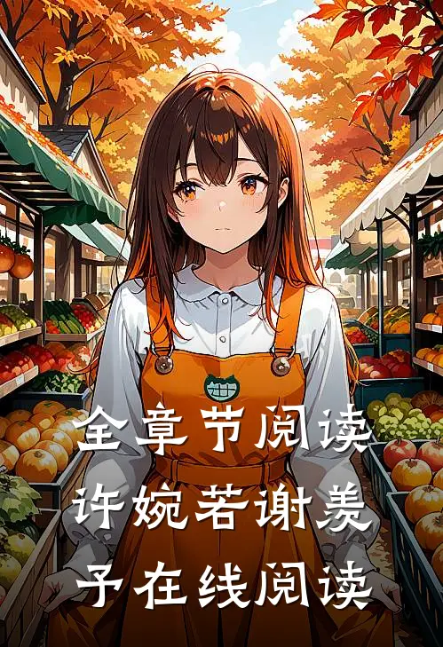 全章节阅读许婉若谢羡予在线阅读