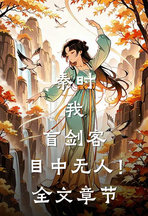 秦时：我，盲剑客，目中无人！全文章节