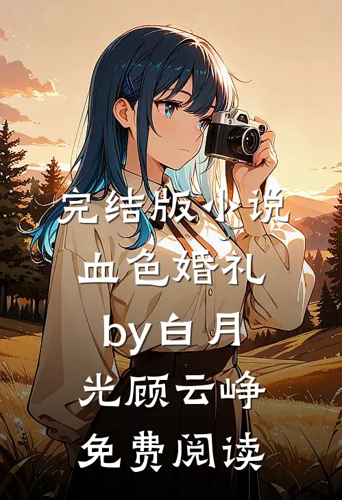 完结版小说血色婚礼by白月光顾云峥免费阅读