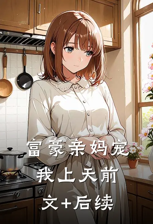 富豪亲妈宠我上天前文+后续