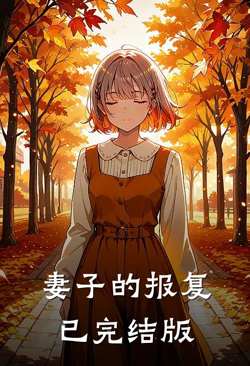 妻子的报复已完结版