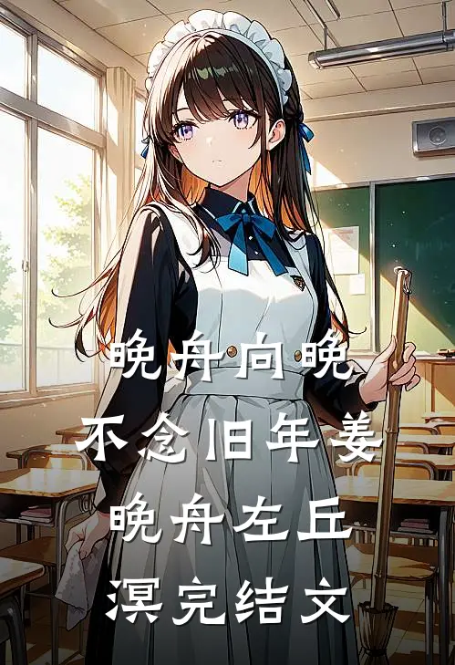 晚舟向晚，不念旧年姜晚舟左丘溟完结文