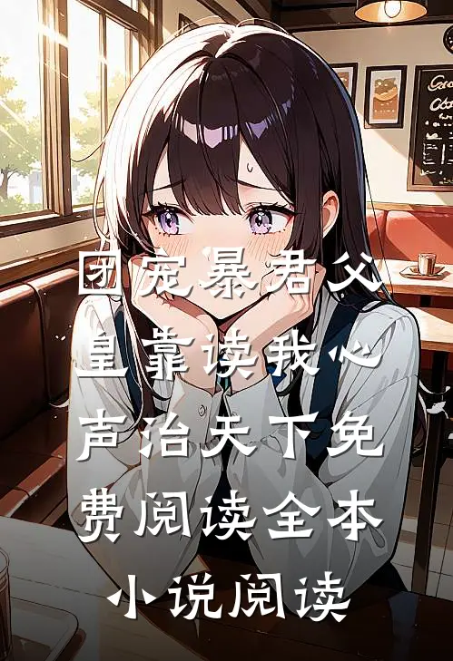 团宠暴君父皇靠读我心声治天下免费阅读全本小说阅读