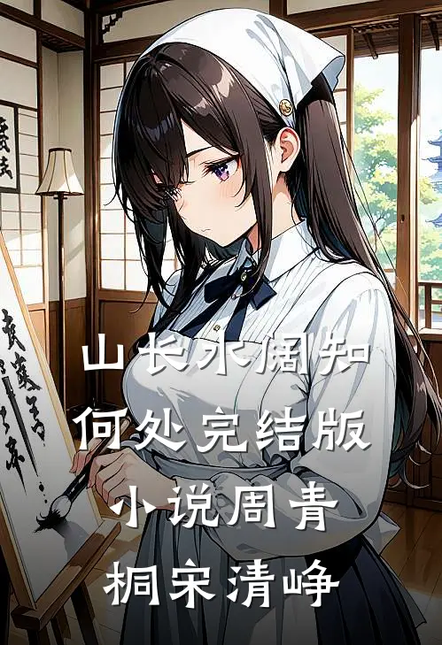 山长水阔知何处完结版小说周青桐宋清峥