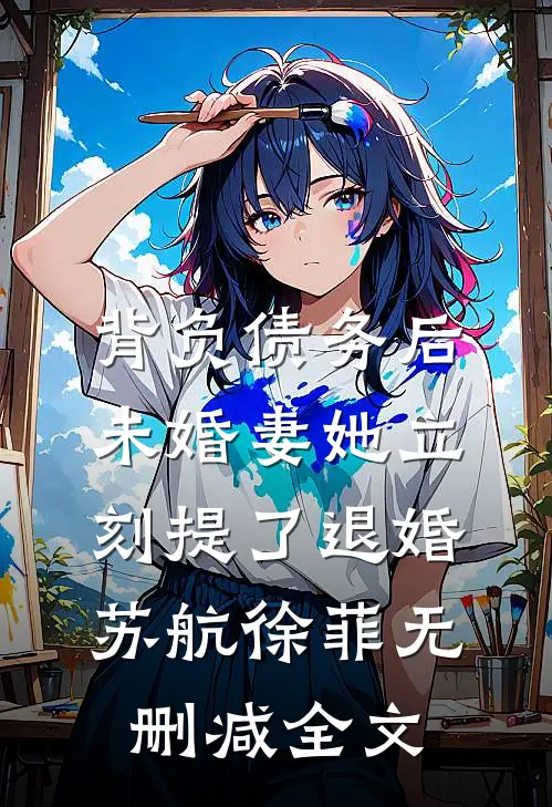 背负债务后，未婚妻她立刻提了退婚苏航徐菲无删减全文
