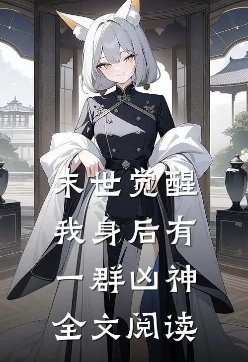末世觉醒：我身后有一群凶神全文阅读