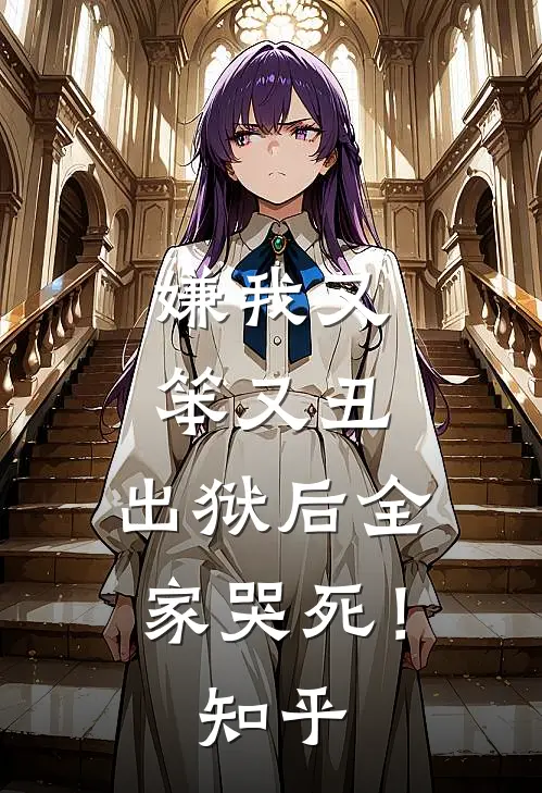 嫌我又笨又丑，出狱后全家哭死！知乎
