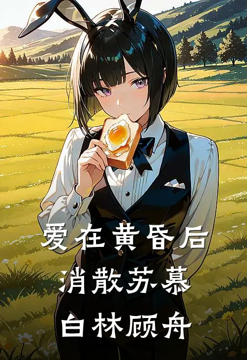 爱在黄昏后消散苏慕白林顾舟