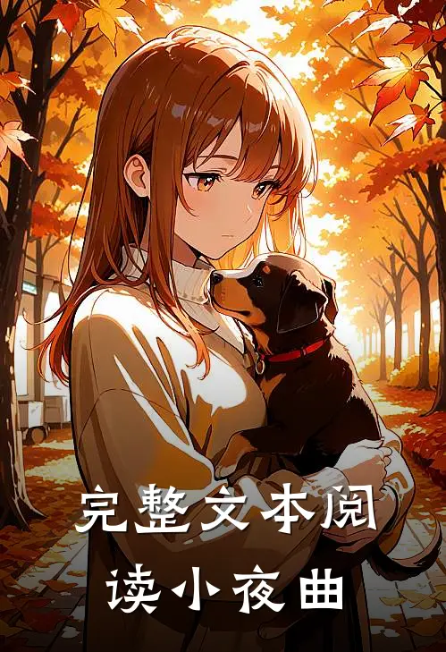 完整文本阅读小夜曲