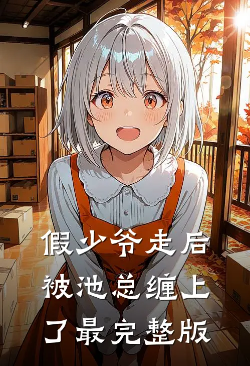 假少爷走后，被池总缠上了最完整版