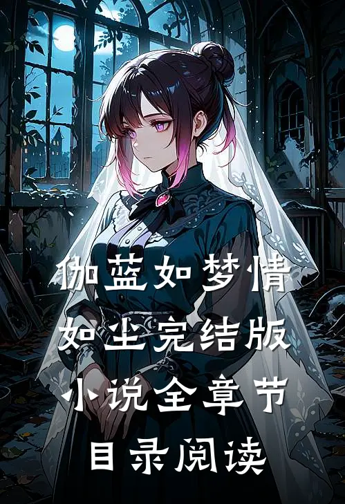 伽蓝如梦情如尘完结版小说全章节目录阅读