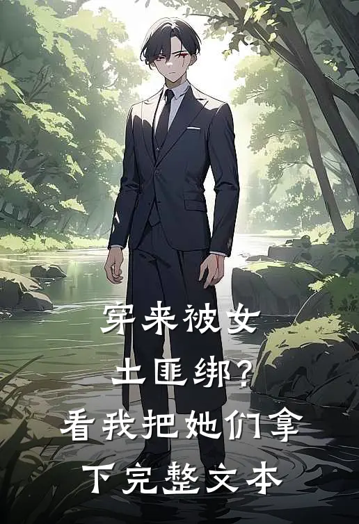 穿来被女土匪绑？看我把她们拿下完整文本