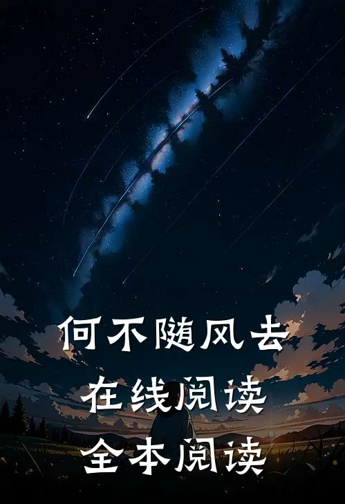 何不随风去在线阅读全本阅读