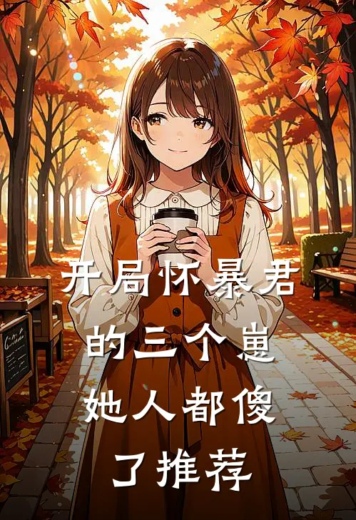开局怀暴君的三个崽，她人都傻了推荐