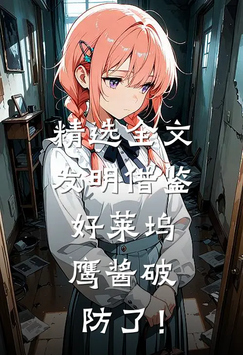 精选全文发明借鉴好莱坞，鹰酱破防了！