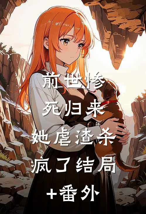 前世惨死归来，她虐渣杀疯了结局+番外