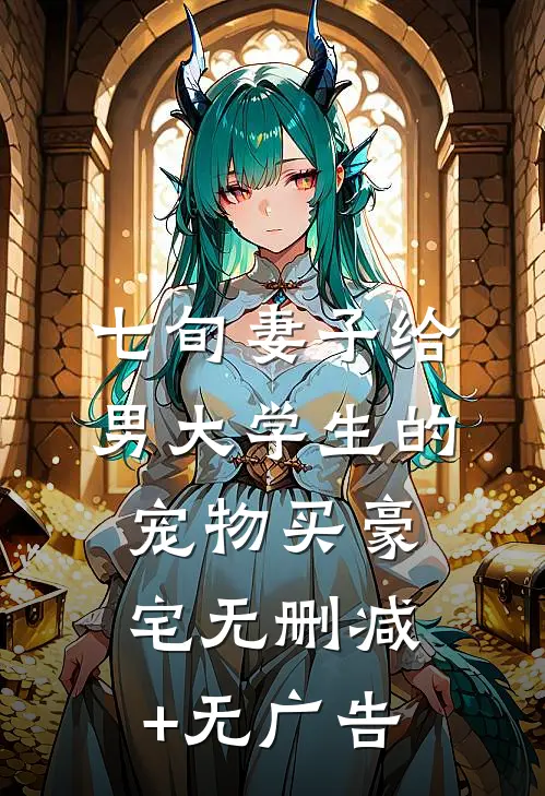 七旬妻子给男大学生的宠物买豪宅无删减+无广告