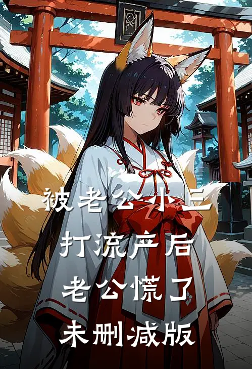 被老公小三打流产后，老公慌了未删减版