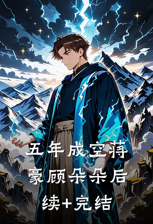 五年成空蒋豪顾朵朵后续+完结
