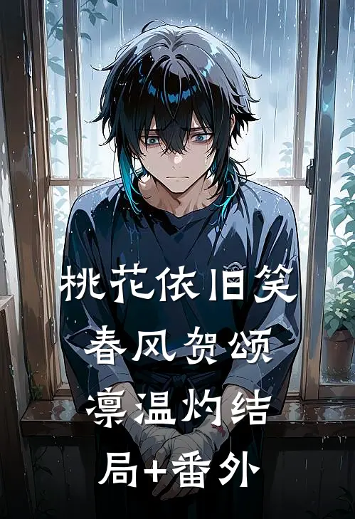 桃花依旧笑春风贺颂凛温灼结局+番外