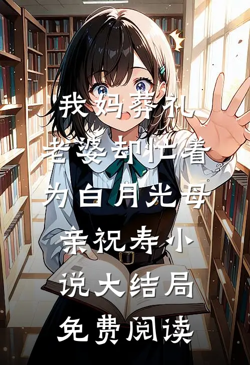 我妈葬礼，老婆却忙着为白月光母亲祝寿小说大结局免费阅读