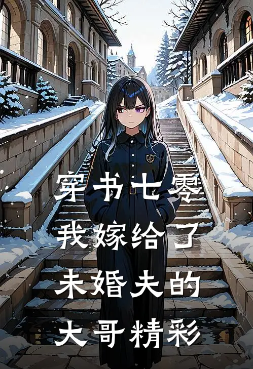 穿书七零，我嫁给了未婚夫的大哥精彩