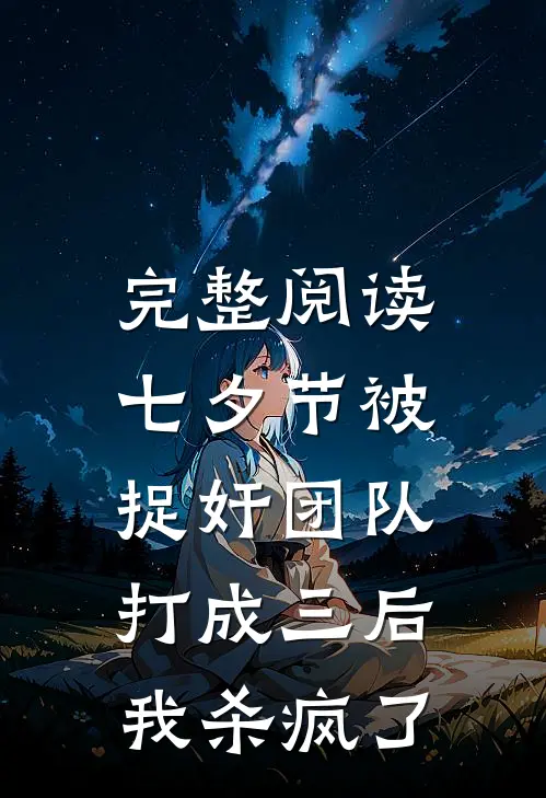 完整阅读七夕节被捉奸团队打成三后，我杀疯了
