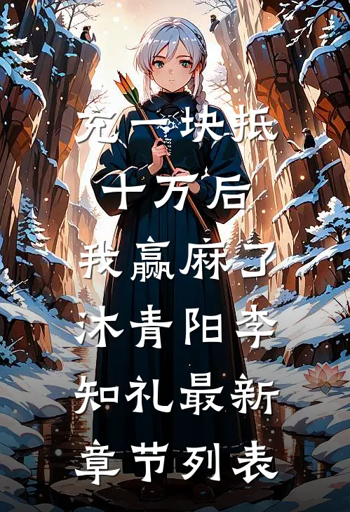 充一块抵十万后，我赢麻了沐青阳李知礼最新章节列表
