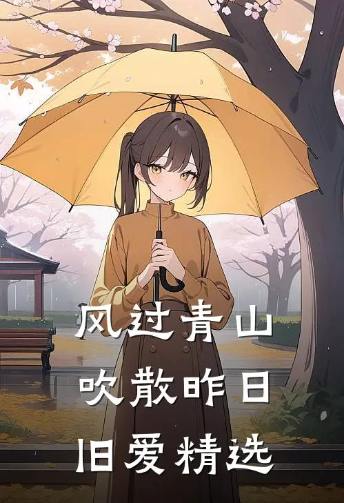 风过青山，吹散昨日旧爱精选