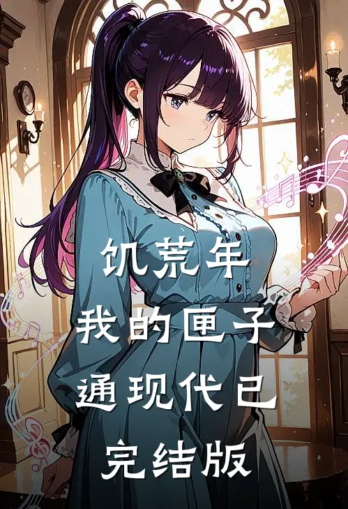 饥荒年，我的匣子通现代已完结版