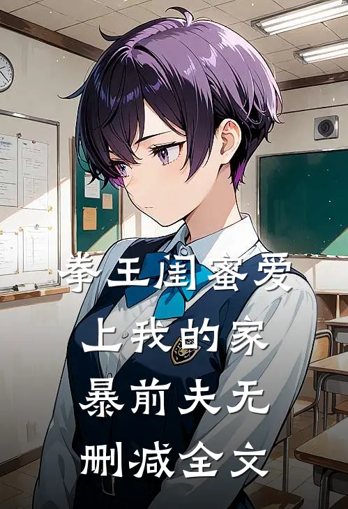 拳王闺蜜爱上我的家暴前夫无删减全文