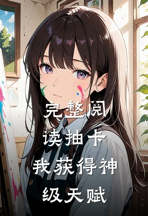 完整阅读抽卡：我获得神级天赋