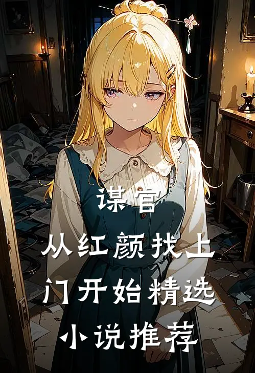 谋官：从红颜找上门开始精选小说推荐