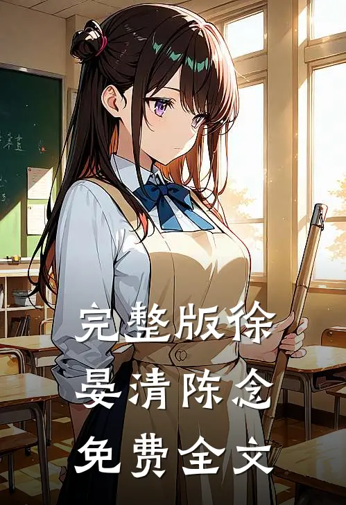 完整版徐晏清陈念免费全文