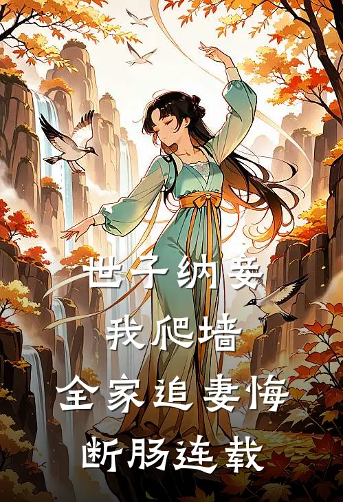 世子纳妾我爬墙，全家追妻悔断肠连载