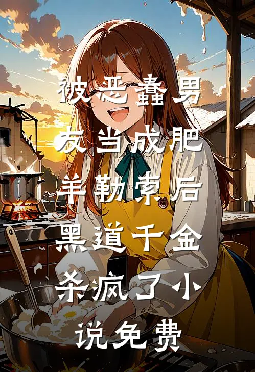 被恶蠢男友当成肥羊勒索后，黑道千金杀疯了小说免费